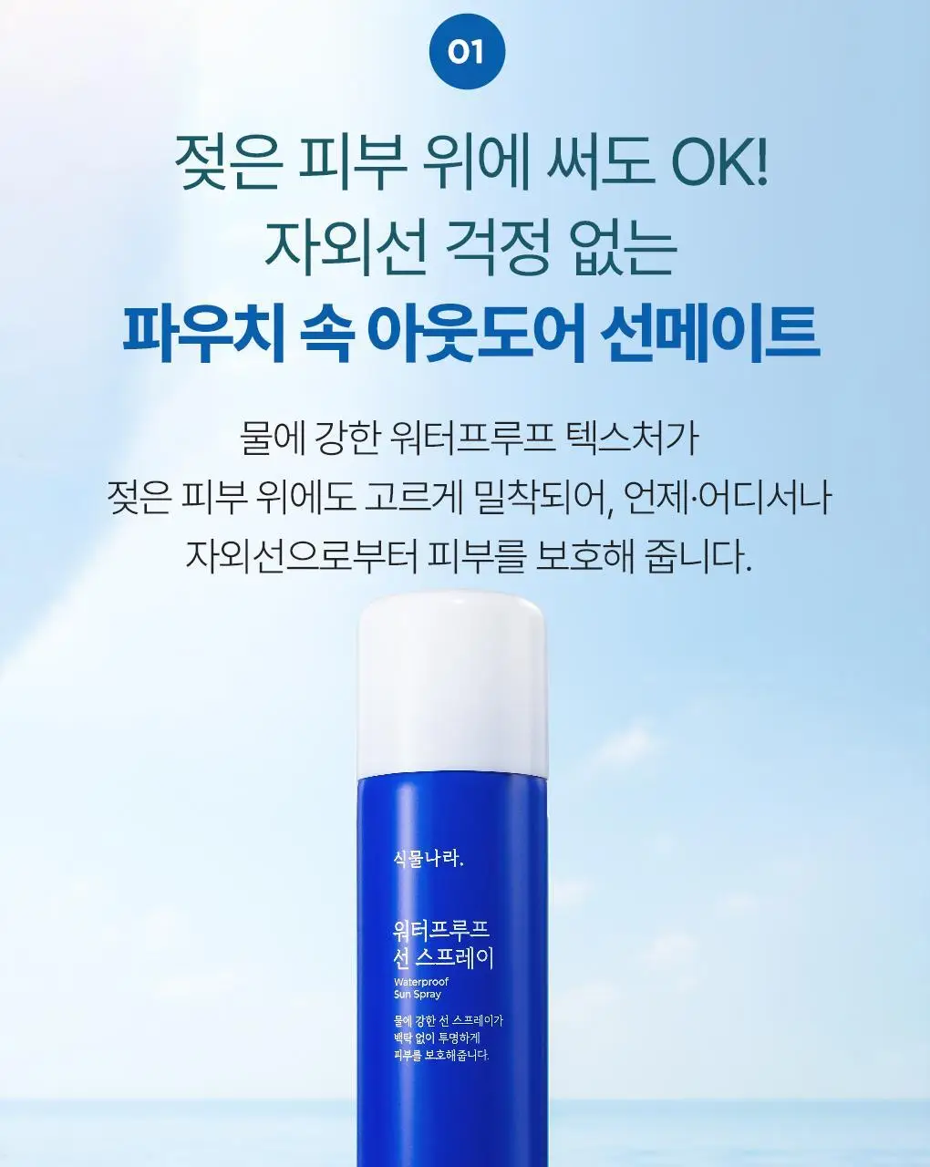 [강력차단]식물나라 워터프루프/알로에쿨링 선 스프레이 100ml (단품/1+1/트리플기획) 상세페이지 5